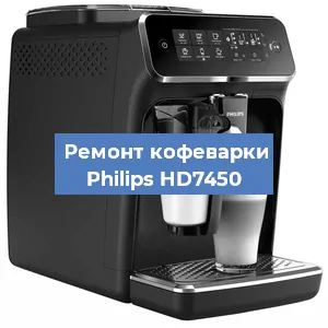 Декальцинация   кофемашины Philips HD7450 в Самаре